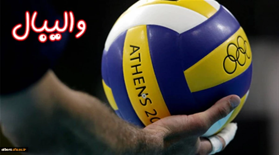 تشکیل تیم والیبال پردیس حکیم فردوسی از علاقه مندان به این رشته دعوت می گردد 2