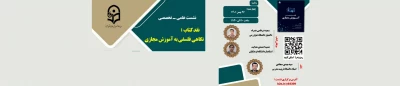 نشست علمی - تخصصی نقد کتاب :

نگاهی فلسفی به آموزش مجازی