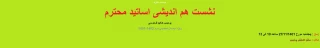 پردیس حکیم فردوسی البرز برگزار میکند : 

نشست هم اندیشی اساتید محترم