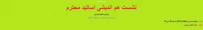 پردیس حکیم فردوسی البرز برگزار میکند : 

نشست هم اندیشی اساتید محترم