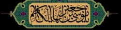 شهادت مظلومانه باب الحوائج حضرت امام موسی کاظم(ع) تسلیت باد. 2