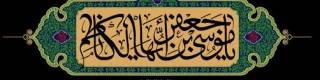 شهادت مظلومانه باب الحوائج حضرت امام موسی کاظم(ع) تسلیت باد. 2