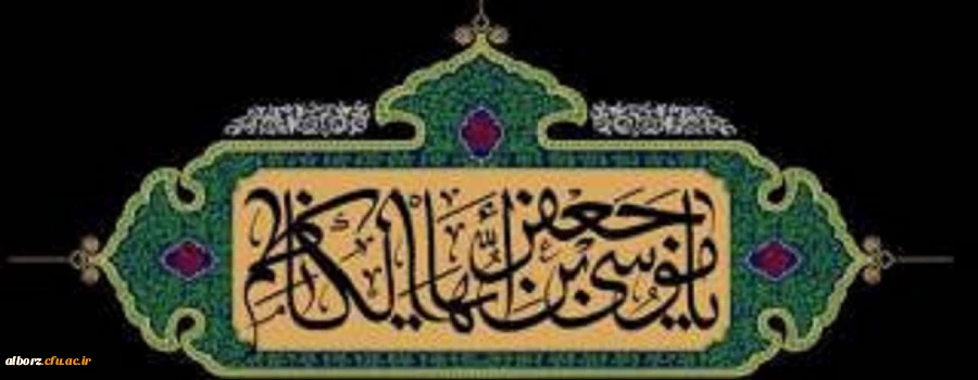 شهادت مظلومانه باب الحوائج حضرت امام موسی کاظم(ع) تسلیت باد. 2