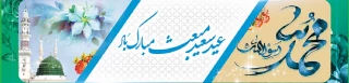 عید مبعث نبی مکرم اسلام حضرت محمد مصطفی (ص) بر همه مسلمانان جهان مبارک باد.
