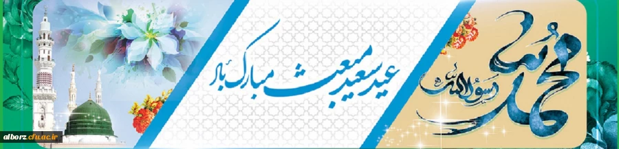 عید مبعث نبی مکرم اسلام حضرت محمد مصطفی (ص) بر همه مسلمانان جهان مبارک باد. 2