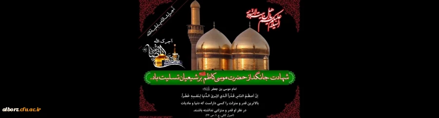 شهادت مظلومانه باب الحوائج حضرت امام موسی کاظم(ع) تسلیت باد. 2