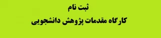 ثبت نام کارگاه مقدمات پژوهش دانشجویی