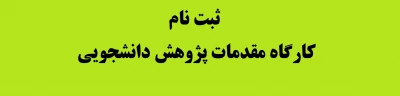 ثبت نام کارگاه مقدمات پژوهش دانشجویی
