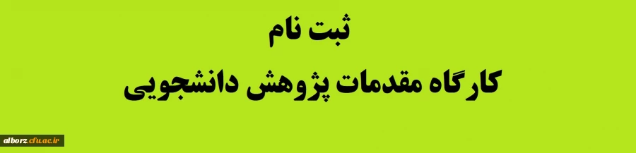 ثبت نام کارگاه مقدمات پژوهش دانشجویی 2