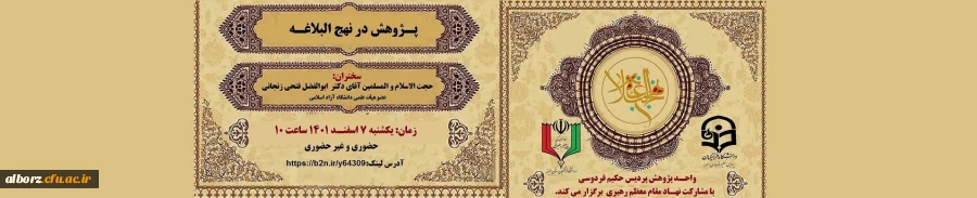 واحد پژوهش پردیس حکیم فردوسی با مشارکت نهاد مقام معظم رهبری برگزار می کند. 2