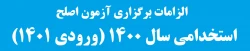 الزامات برگزاری آزمون اصلح استخدامی سال 1400 (ورودی 1401) 2