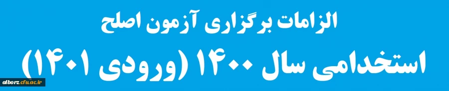 الزامات برگزاری آزمون اصلح استخدامی سال 1400 (ورودی 1401) 2