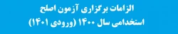 الزامات برگزاری آزمون اصلح استخدامی سال 1400 (ورودی 1401) 2