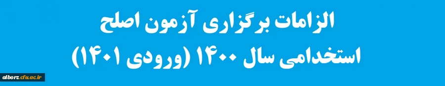 الزامات برگزاری آزمون اصلح استخدامی سال 1400 (ورودی 1401) 2