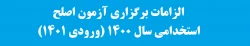 الزامات برگزاری آزمون اصلح استخدامی سال 1400 (ورودی 1401) 2