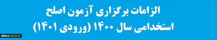 الزامات برگزاری آزمون اصلح استخدامی سال 1400 (ورودی 1401) 2