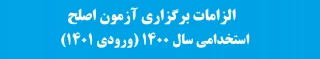 الزامات برگزاری آزمون اصلح استخدامی سال 1400 (ورودی 1401)