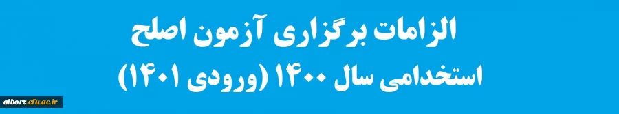 الزامات برگزاری آزمون اصلح استخدامی سال 1400 (ورودی 1401) 2