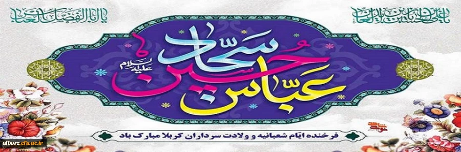  تبریک به مناسبت فرارسیدن اعیاد بزرگ شعبانیه 2