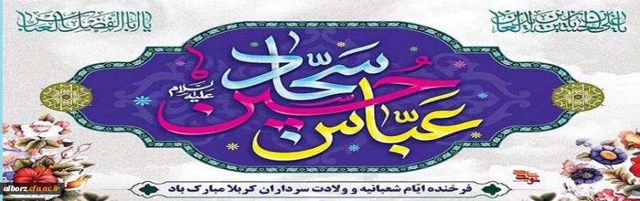  تبریک به مناسبت فرارسیدن اعیاد بزرگ شعبانیه 2