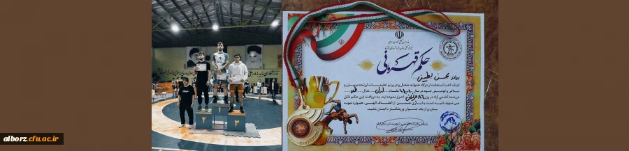 کسب مقام قهرمانی توسط دانشجو معلم عزیزمان جناب آقای محسن لطیفی 2