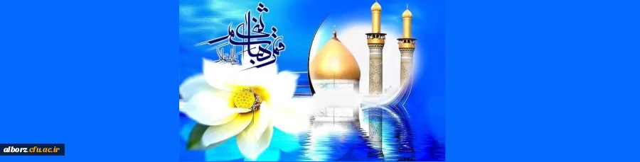 فرخنده میلاد با سعادت حضرت ابوالفضل العباس علیه السلام و روز جانباز مبارک باد. 2