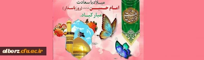 ولادت با سعادت امام حسین (ع) بر شما مبارک