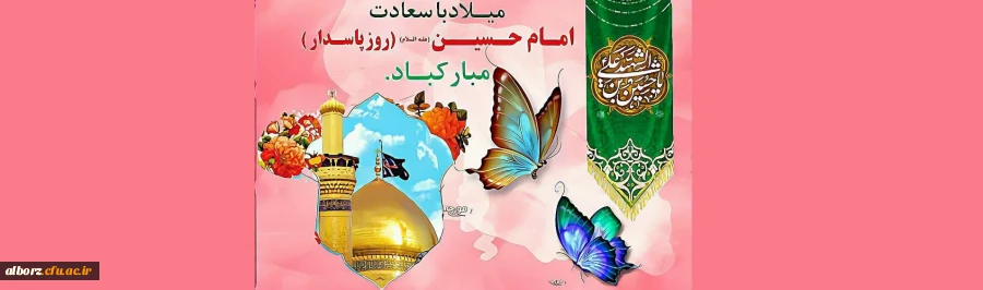  تبریک به مناسبت فرارسیدن اعیاد بزرگ شعبانیه 2