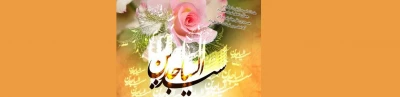 میلاد با سعادت حضرت سید الساجدین (ع) مبارک باد.