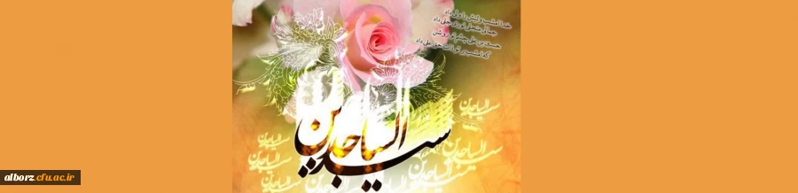 میلاد حضرت سید الساجدین (ع) مبارک باد. 2
