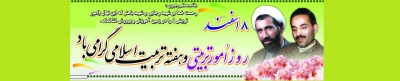 ۸ اسفندماه روز امور تربیتی و تربیت اسلامی بر تلاشگران عرصه تعلیم و تربیت مبارک باد.