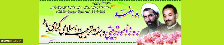 ۸ اسفندماه روز امور تربیتی و تربیت اسلامی بر تلاشگران عرصه تعلیم و تربیت مبارک باد. 2