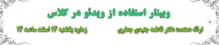 مرکز هوشمندسازی برگزار می کند:

مرکز هوشمندسازی « ششمین وبینار آموزشی-مهارتی»، را به شرح ذیل برگزار می نماید.