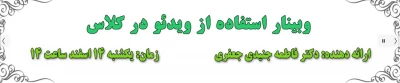 مرکز هوشمندسازی برگزار می کند:

مرکز هوشمندسازی « ششمین وبینار آموزشی-مهارتی»، را به شرح ذیل برگزار می نماید.