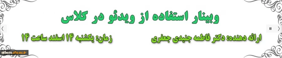 مرکز هوشمندسازی « ششمین وبینار آموزشی-مهارتی»، را به شرح ذیل برگزار می نماید. 2