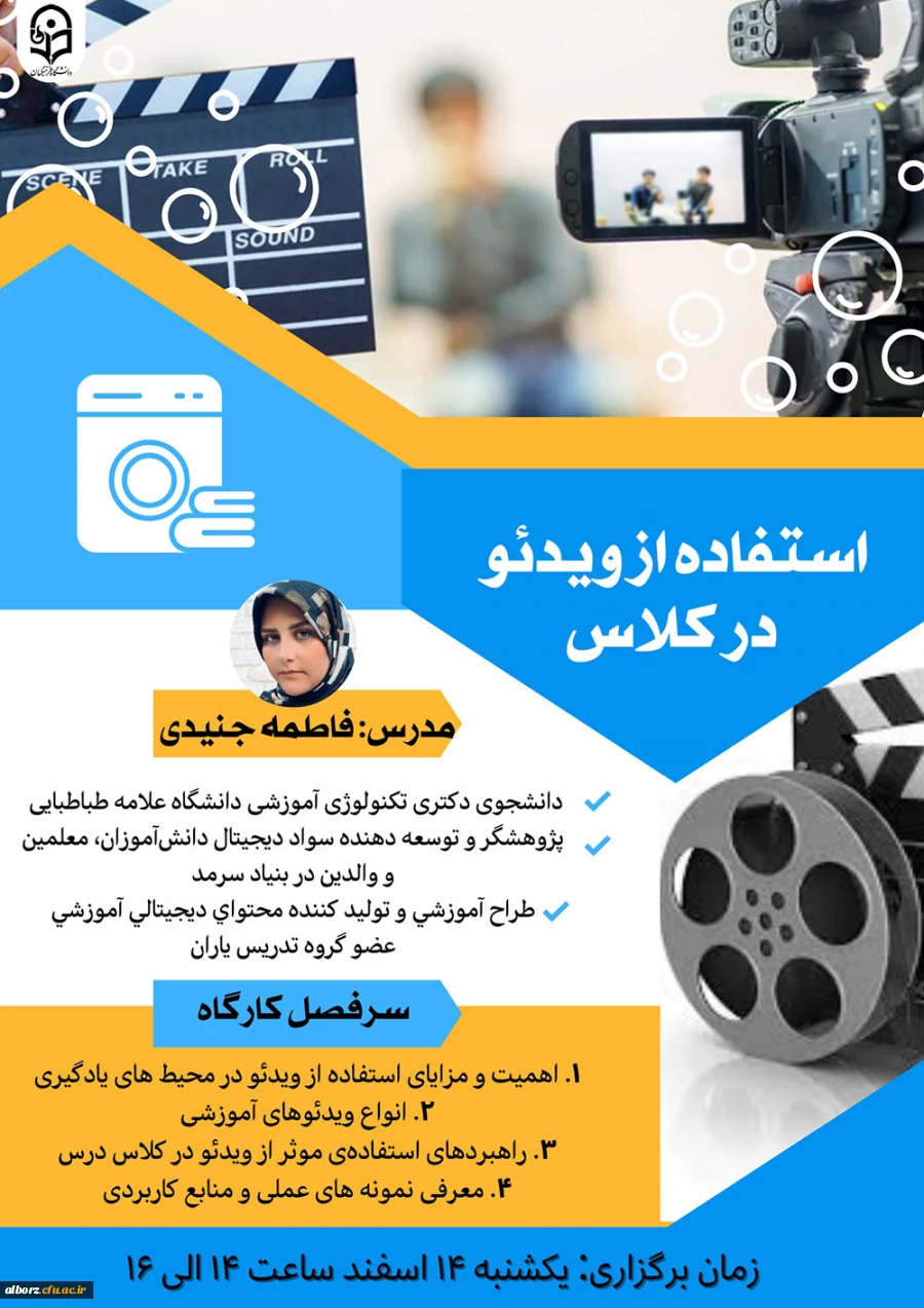 مرکز هوشمندسازی « ششمین وبینار آموزشی-مهارتی»، را به شرح ذیل برگزار می نماید. 3
