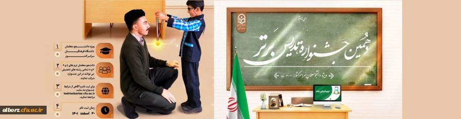 دهمین جشنواره تدریس برتر ویژه دانشجومعلمان دانشگاه فرهنگیان . 2