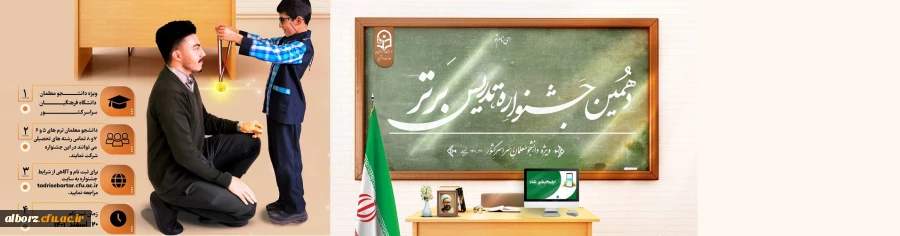 دهمین جشنواره تدریس برتر ویژه دانشجومعلمان دانشگاه فرهنگیان . 4