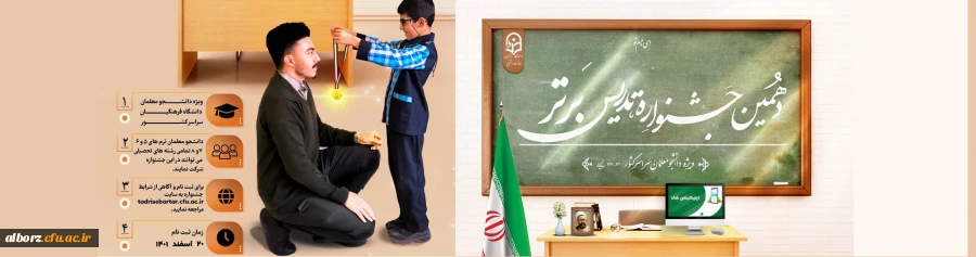 دهمین جشنواره تدریس برتر ویژه دانشجومعلمان دانشگاه فرهنگیان . 4