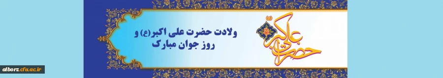 ولادت حضرت علی اکبر علیه السلام و روز جوان مبارک باد. 2