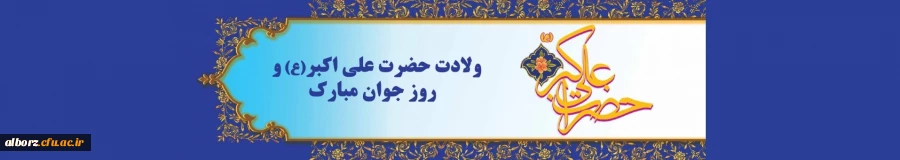 ولادت حضرت علی اکبر علیه السلام و روز جوان مبارک باد. 2