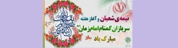 نیمه شعبان و آغاز هفته سربازان گمنام امام زمان (عج) مبارک باد. 2