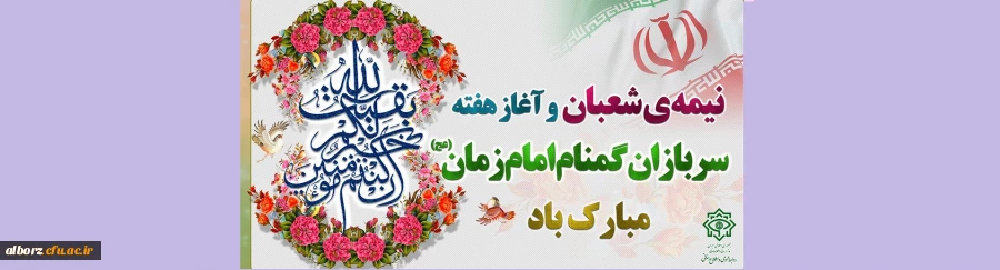 نیمه شعبان و آغاز هفته سربازان گمنام امام زمان (عج) مبارک باد. 2