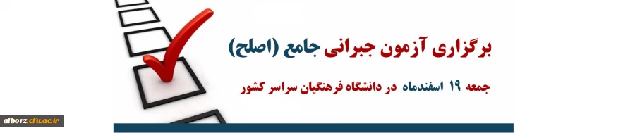 برگزاری آزمون جامع جبرانی اصلح در روز جمعه 1401/12/19 2