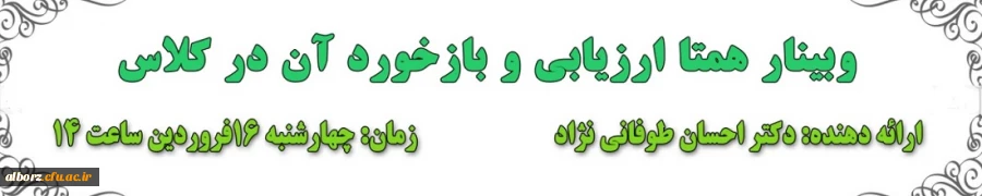 مرکز هوشمندسازی « هفتمین وبینار آموزشی-مهارتی»، را به شرح ذیل برگزار می نماید: 2