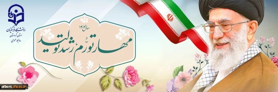 شعار سال ۱۴۰۲ «مهار تورم، رشد تولید» 2