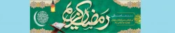 شَهْرُ رَمَضَانَ الَّذِی أُنْزِلَ فِیهِ الْقُرْآنُ 2