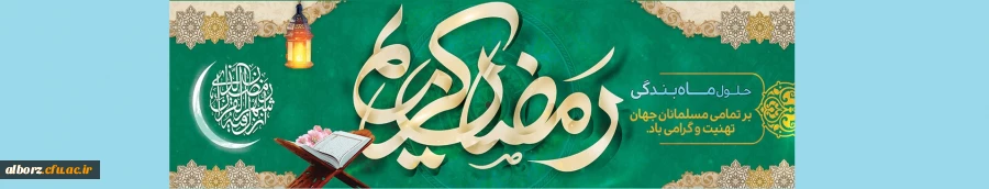 شَهْرُ رَمَضَانَ الَّذِی أُنْزِلَ فِیهِ الْقُرْآنُ 2