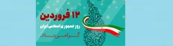 دوازدهم فروردین، روز جمهوری اسلامی ایران گرامی باد. 2