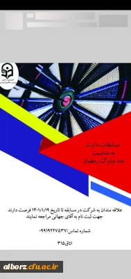 پردیس حکیم فردوسی البرز برگزار می کند :

علاقه مندان به شرکت در مسابقه دارت به مناسبت ماه مبارک رمضان